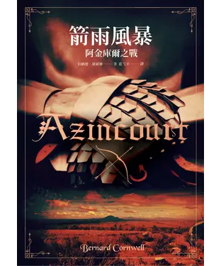 書封 箭雨風暴：阿金庫爾之戰