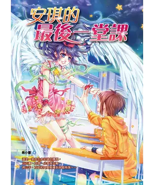 書封 安琪的最後一堂課