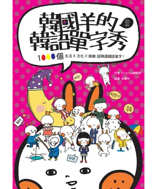 書封 韓國羊的韓語單字秀【有聲】
