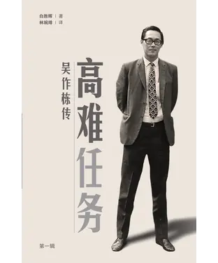 書封 高难任务：吴作栋传（第一辑）
