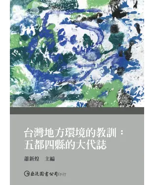 書封 台灣地方環境的教訓：五都四縣的大代誌