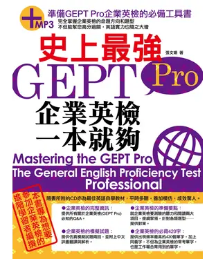 書封 史上最強GEPT Pro 企業英檢一本就夠【有聲】
