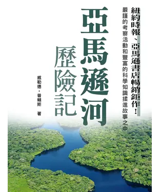 書封 亞馬遜河歷險記