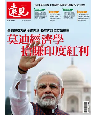 書封 遠見特刊 趨勢特刊：莫迪經濟學搶賺印度紅利
