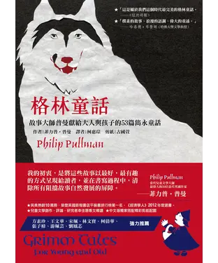 書封 格林童話：故事大師普曼獻給大人與孩子的53篇雋永童話