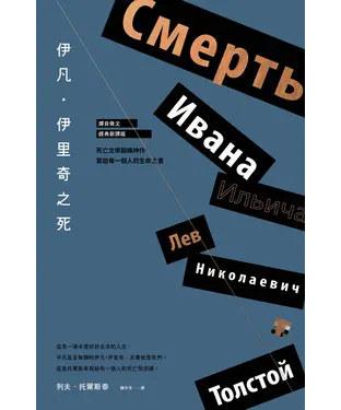 書封 伊凡‧伊里奇之死：死亡文學巔峰神作，寫給每一個人的生命之書