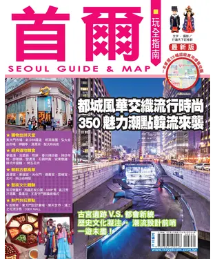 書封 首爾玩全指南最新版