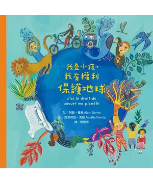 書封 我是小孩，我有權利保護地球